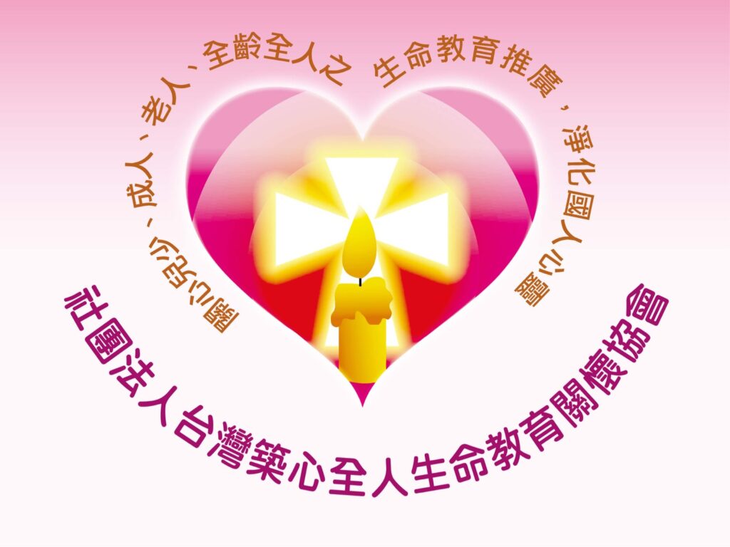 社團法人台灣築心全人生命教育關懷協會